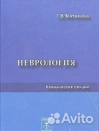 Неврология. Клинические лекции. Т. В. Матвеева