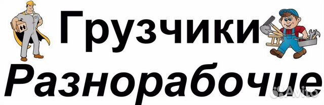 Грузчики, грузоперевозки Грузчики, грузоперевозки