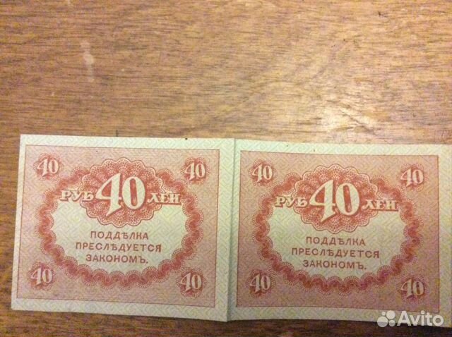 Авито бон. 40 Рублей 1917 Керенка. Боны 40-50 годов. Бон 40.