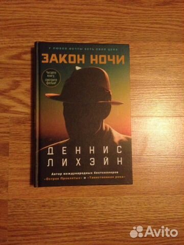 деннис лихэйн закон ночи fb2