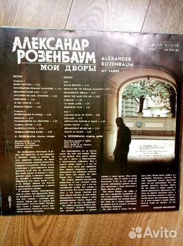 Александр Розембаум,Мои дворы,Эпитафия