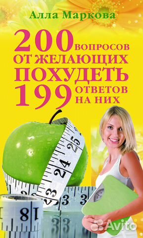 200 вопросов от желающих похудеть и 199 ответов на 200 вопросов от желающих похудеть и 199 ответов на