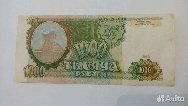 1000 рублей 1993 года