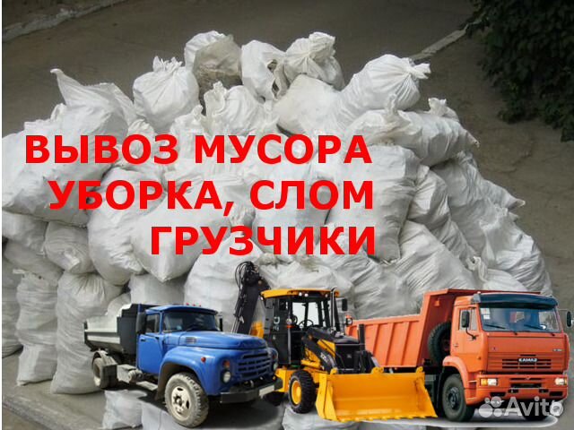 Вывоз мусора Вывоз мусора