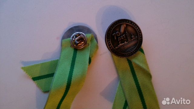 Значок памятный 70 лет