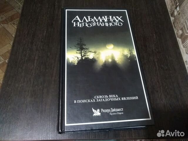 альманах непознанного ридерз дайджест альманах непознанного ридерз дайджест