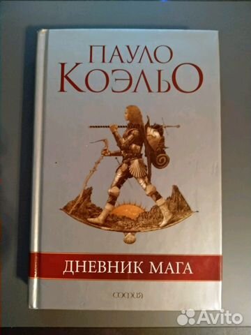 Пауло коэльо книга мага