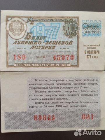 Лотерейный билет двл 1977 Редкий Туристский выпуск Лотерейный билет двл 1977 Редкий Туристский выпуск
