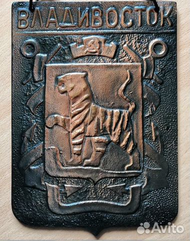 Герб Владивосток СССР Плакета с Подвесом 1976