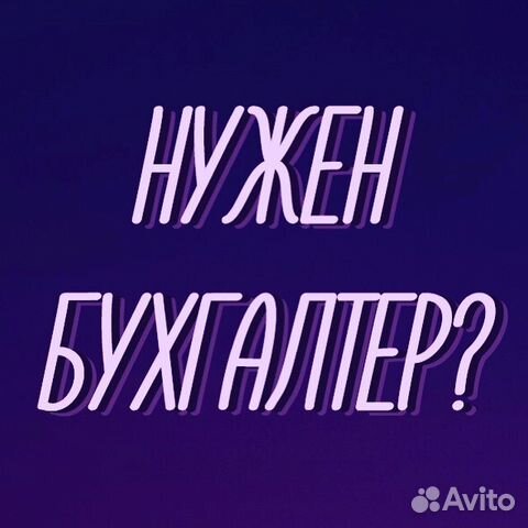 Услуги бухгалтера