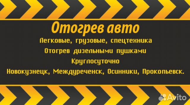 Отогрев авто Новокузнецк Отогрев авто Новокузнецк