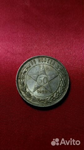 50 копеек 1924 (тр, пл), 1922 (пл), СССР 50 копеек 1924 (тр, пл), 1922 (пл), СССР