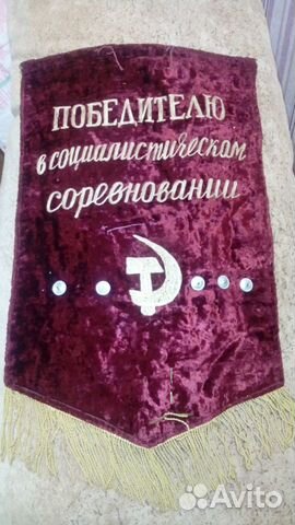 Вымпел победителю соцсоревнований, Продам