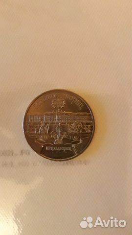 5 рублей.петродворец 5 рублей.петродворец