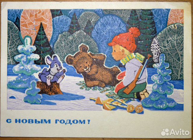 Открытка Ссср С Новым Годом Зарубин Открытка Ссср С Новым Годом Зарубин