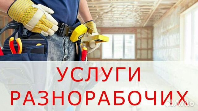 Разнорабочие. Грузчики. Подсобники. РФ