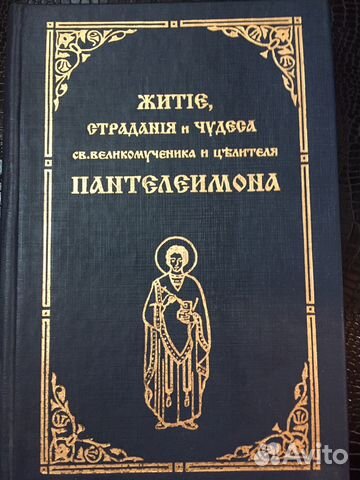 Житие страдание и чудеса Пантелеймона