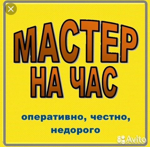 Мастер на час