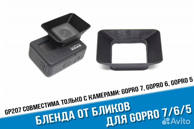 Бленда GoPro Hero 7. Защита от солнца GoPro Бленда GoPro Hero 7. Защита от солнца GoPro
