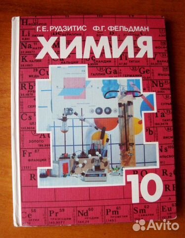 Рудзитис 10 класс. Учебник химии 10 кл рудзитис Фельдман. Химия 10 класс рудзитис Фельдман учебник. Красный учебник по химии 10 класс. Книга химия 10 класс рудзитис.