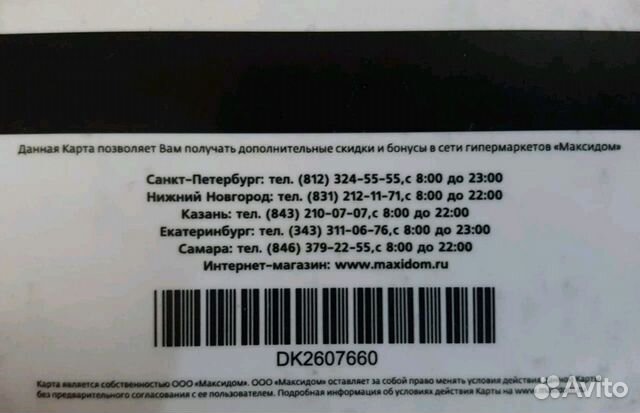 Карта максидома с максимальной скидкой в спб штрих код