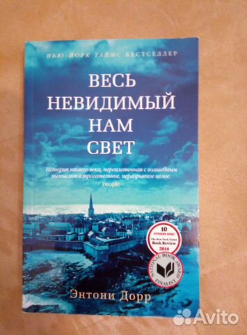 Книга Весь невидимый нам свет