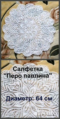 Салфетка вязаная