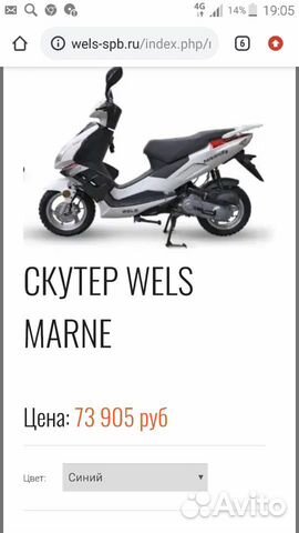 Скутер wels marne