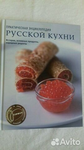 Практическая энциклопедия Русской кухни