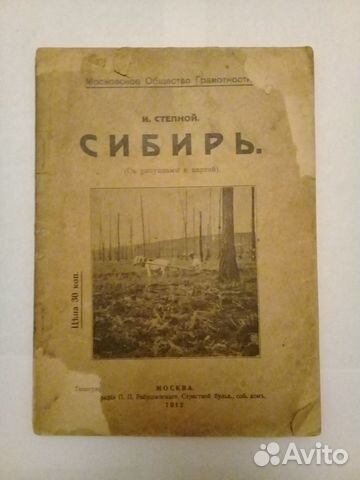 Книга старая дореволюционная Сибирь 1912 год