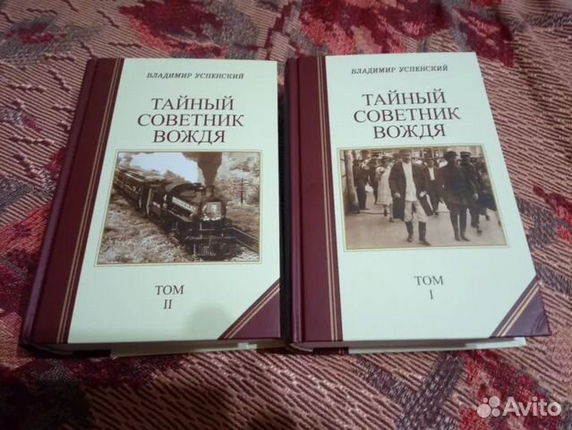 Купить Книгу Тайный Советник Вождя Автор Успенский