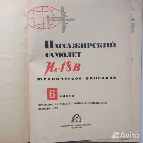 Книга Ил 18 В Шестая книга Машиностроение 1967 Книга Ил 18 В Шестая книга Машиностроение 1967