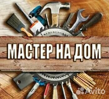 Домашние работы (муж на час) Домашние работы (муж на час)