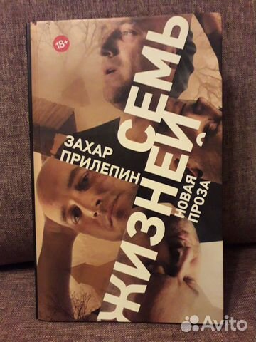 Захар Прилепин - Семь жизней Захар Прилепин - Семь жизней