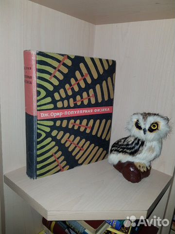 Орир Дж. Популярная физика.Пер. с англ. М. Мир 196
