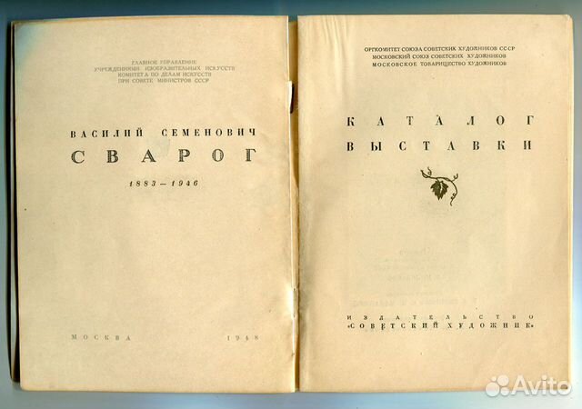 В. Сварог. Каталог выставки. Москва. 1948 г В. Сварог. Каталог выставки. Москва. 1948 г