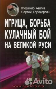 Игрища, борьба, кулачный бой на Великой Руси Игрища, борьба, кулачный бой на Великой Руси