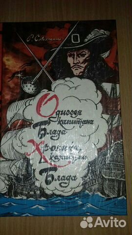 Одиссея капитана Блада. Хроника капитана Блада