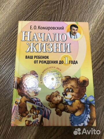 Книга Е.О.Комаровский «Начало Жизни» Книга Е.О.Комаровский «Начало Жизни»