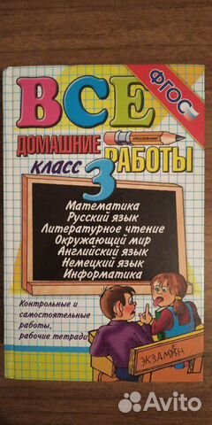 Все домашние работы 3 класс Все домашние работы 3 класс