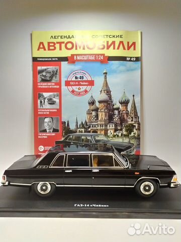Легендарные Советские Автомобили №49 - газ-14 Легендарные Советские Автомобили №49 - газ-14