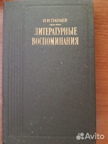 И. И. Панаев. Литературные воспоминания И. И. Панаев. Литературные воспоминания