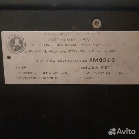 Акустическая система Родина ам 0302