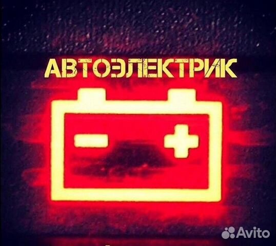 Автоэлектрик-автодиагностика с выездом Автоэлектрик-автодиагностика с выездом
