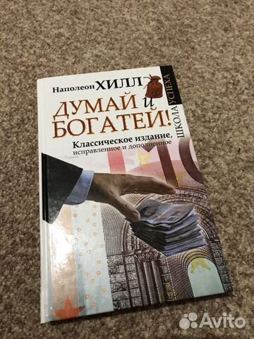 Думай И Богатей Фото Книги