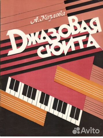 Ноты. Джаз. Фортепиано Ноты. Джаз. Фортепиано