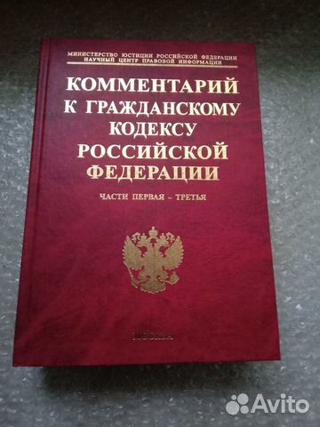 Новая Комментарий к Гражданскому Кодексу РФ Части1