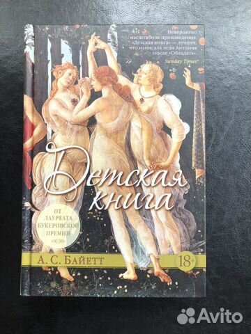 Книга «Детская книга» А.С. Байетт 18+ Книга «Детская книга» А.С. Байетт 18+