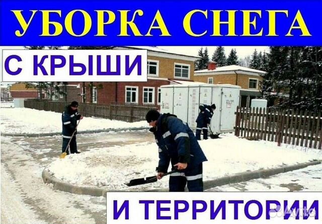 Уборка снега/Разнорабочие/Демонтаж