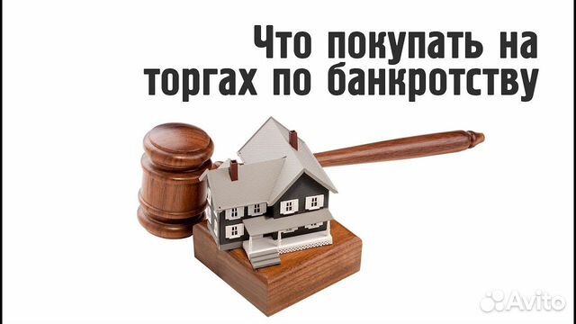 Инвестиции в недвижимое имущество банкротов